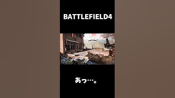 あ…。#bf4#bf#battlefield #battlefield4 #gaming #fps
