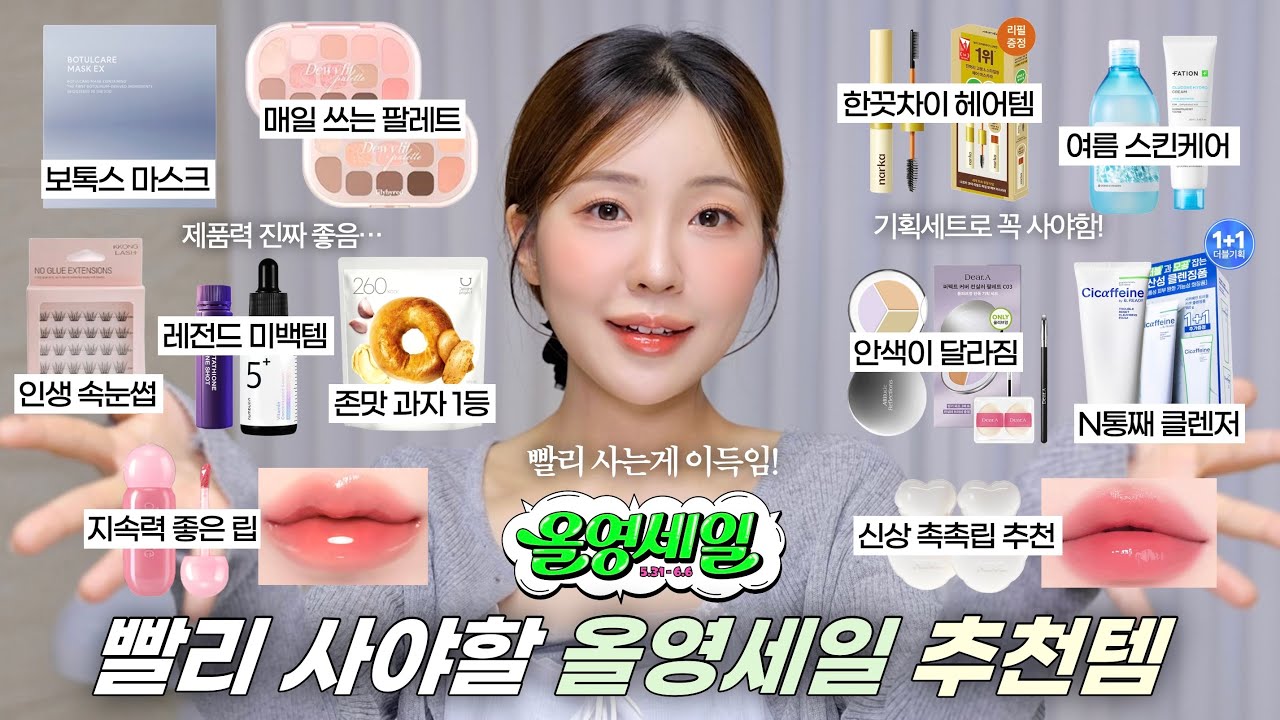 빨리 사야 이득인 올영세일 추천템💚기획세트로 꼭 구매하세요🛍️(존맛간식•여름꿀템•컬러 코렉터•봄웜 팔레트•여름 스킨케어•미백세럼•노글루 속눈썹•신상촉촉립•약산성 클렌저) / 윤이든
