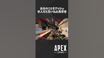 【APEX】自分のことをアッシュ本人だと思い込む異常者のやつ　【ゆっくり実況】＃shorts