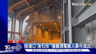 「餘震+鋒面」隧道口大量落石 駕駛急倒退｜TVBS新聞 @TVBSNEWS02