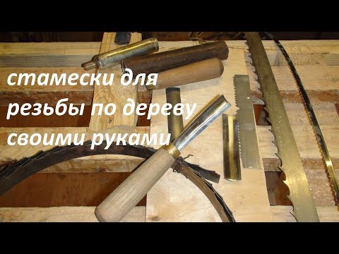 Как сделать стамески для резьбы по дереву своими руками