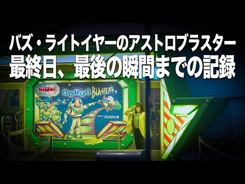 「バズ・ライトイヤーのアストロブラスター」最後の瞬間 / 東京ディズニーランド
