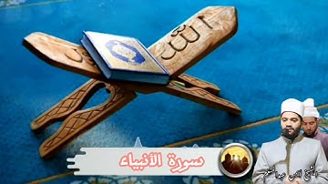 قصة سيدنا إبراهيم عليه السلام من سورة الأنبياء للقارئ أيمن محمد عبدالمنعم