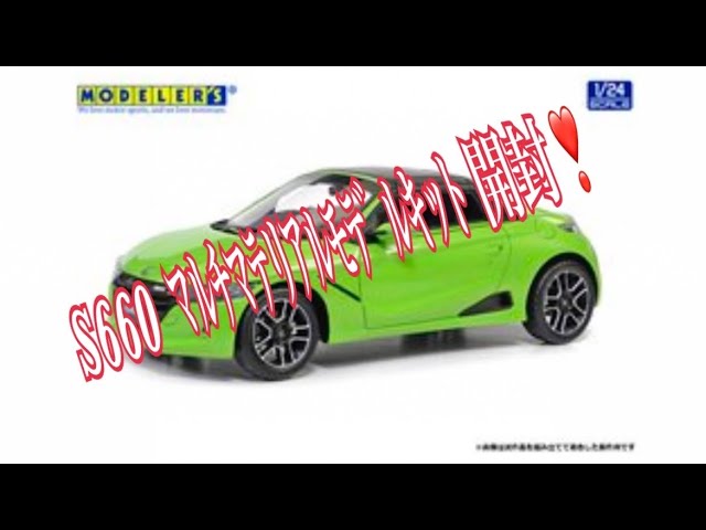 S660つーりんぐ倶楽部❣️ モデラーズ modelers MK028 1/24