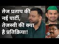 #Araria: Tej Pratap के नई पार्टी बनाने पर Tejasvi Yadav की प्रतिक्रिया! Mega Media Bihar
