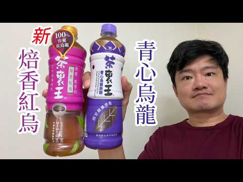 Tea Time Review: Tea Li Wang Roasted Red Oolong vs. Green Heart Oolong (No Sugar) | Lin's Drink R...
