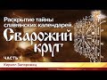 Сварожий круг. Раскрытие тайны славянских календарей. Часть 1 Кирилл Запорожец.