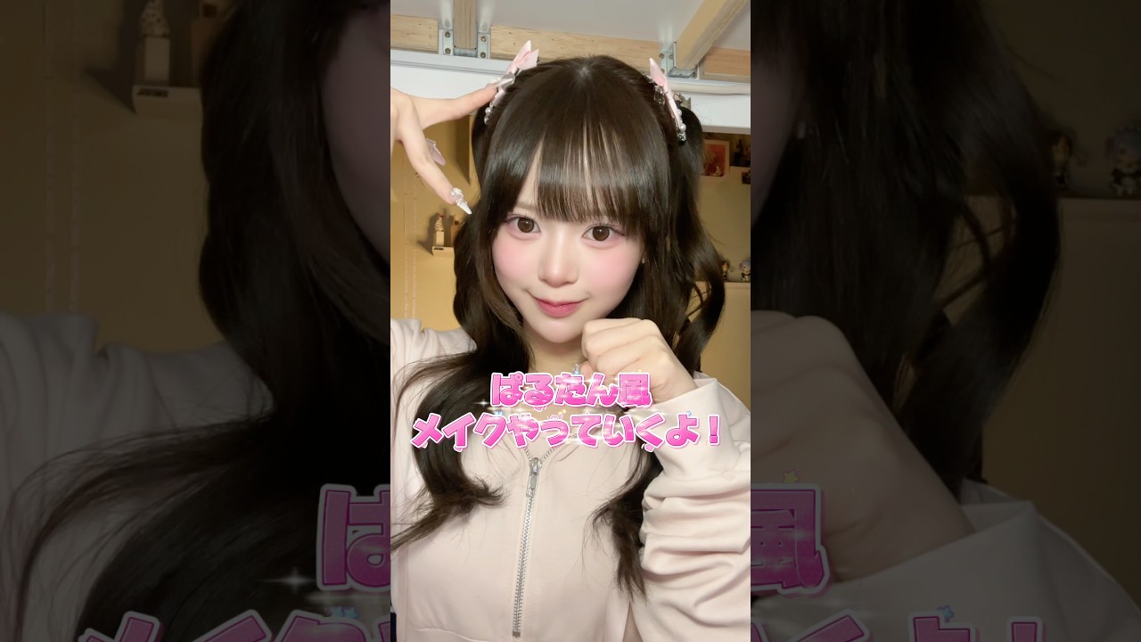 ぱるたんメイクやっていくよー！