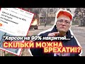 Слуга Козир! Не можете НЕ БРЕХАТИ про Херсон - ТОДІ ХОЧА Б МОВЧІТЬ! // Оксана Погомій 