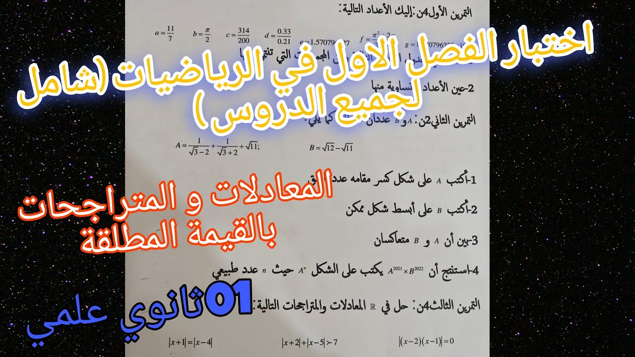 نموذج للإختبار الفصل الاول في الرياضيات الفصل الاول للسنة الاولى ثانوي (القيمة المطلقة+و جميع الدروس