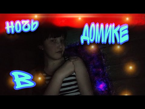24 ЧАСА ЧЕЛЛЕДЖ НОЧЬ В ДОМИКЕ//ЧТО ТО ПОШЛО НЕ ТАК 😱