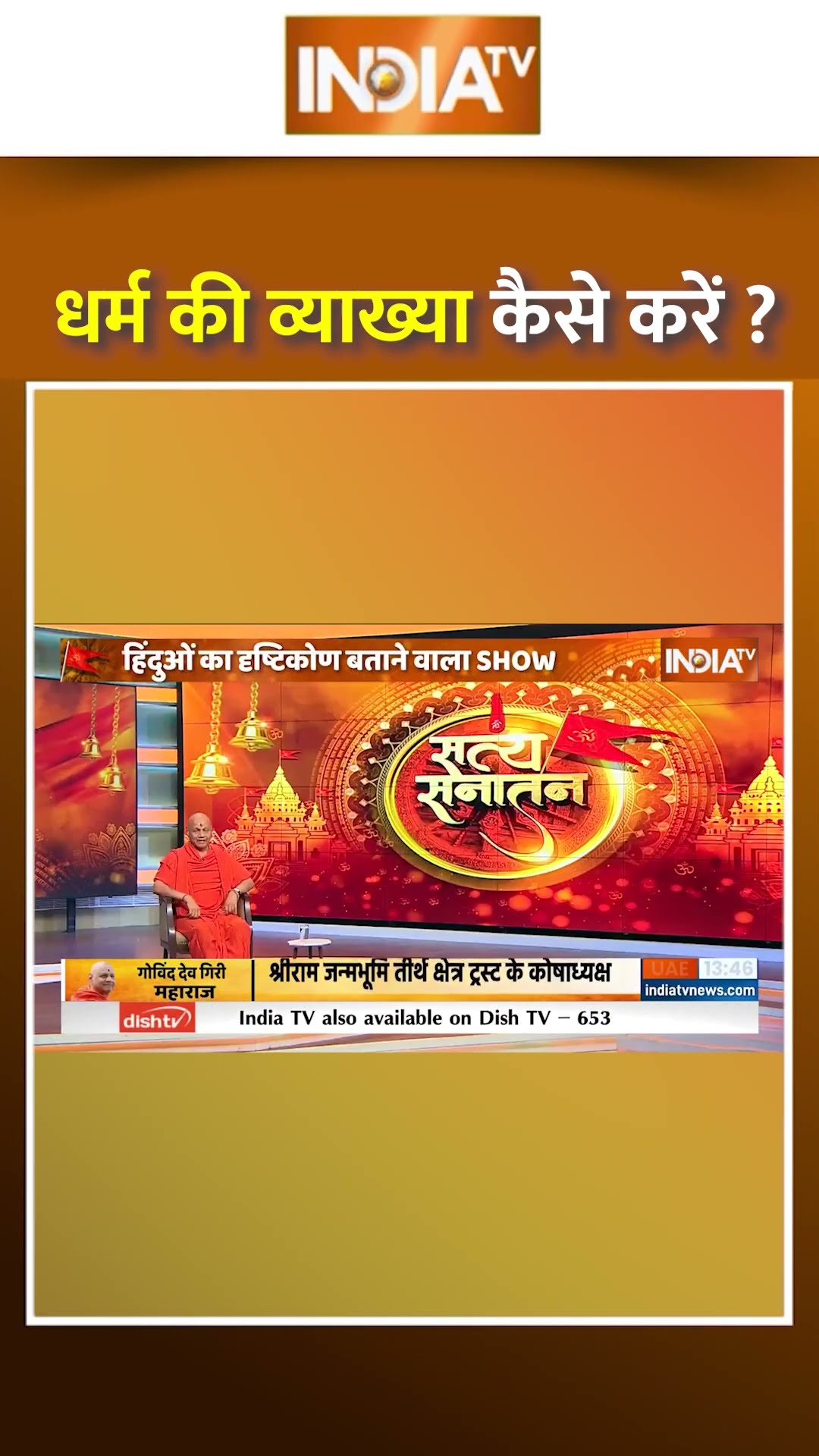 धर्म की व्याख्या कैसे करें ? #satyasanatan #sanatan #govinddevgirimaharaj #hindurashtra #shorts