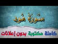 سورة هود تلاوة سعد الغامدي كاملة مكتوبة بدون إعلانات 