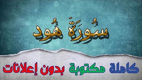 سورة هود تلاوة سعد الغامدي كاملة مكتوبة بدون إعلانات
