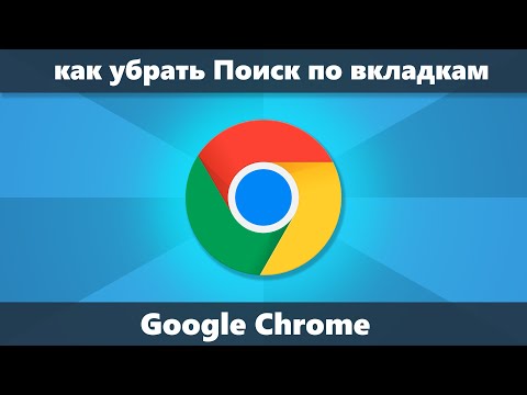 Как убрать поиск по вкладкам Google Chrome