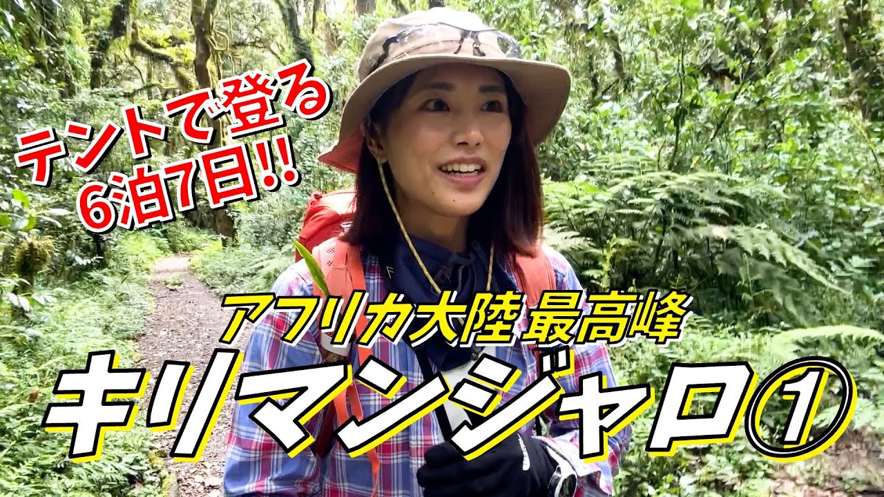 【キリマンジャロ①】マチャメルートアフリカ大陸の最高峰へ！6泊7日の旅が始まる！！