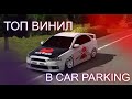 ЛЕГКИЙ ТОП ВИНИЛ В CAR PARKING !/CPM