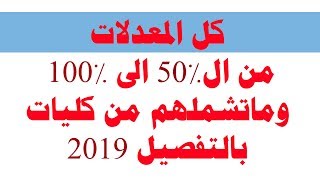 المعدلات  من الخمسين 50% الى الميه 100% وماتشملهم من كليات بالتفصيل 2019