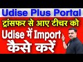 ट्रांसफर से आए टीचर को यू-डाइस पोर्टल में कैसे इम्पोर्ट करें | How To Import Teacher In UDISE Portal