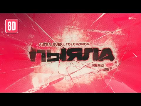 АИГЕЛ, NUEKI, TOLCHONOV - Пыяла (8D)