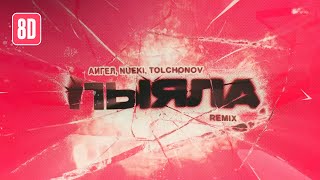 Nueki, Tolchonov, Аигел - Пыяла Remix (Original, 8D)