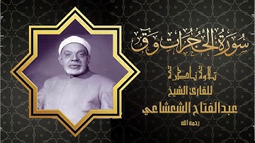تلاوة نادرة للقارئ الشيخ عبدالفتاح الشعشاعي ماتيسر من سورتي الحجرات وق