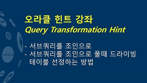 (추천SQL교육/SQL튜닝동영상강의)오라클 힌트 강좌, Query Transformation Hint_SQL튜닝교육/오라클힌트교육,오라클동영상/오라클강의/SQL동영상/SQL강의