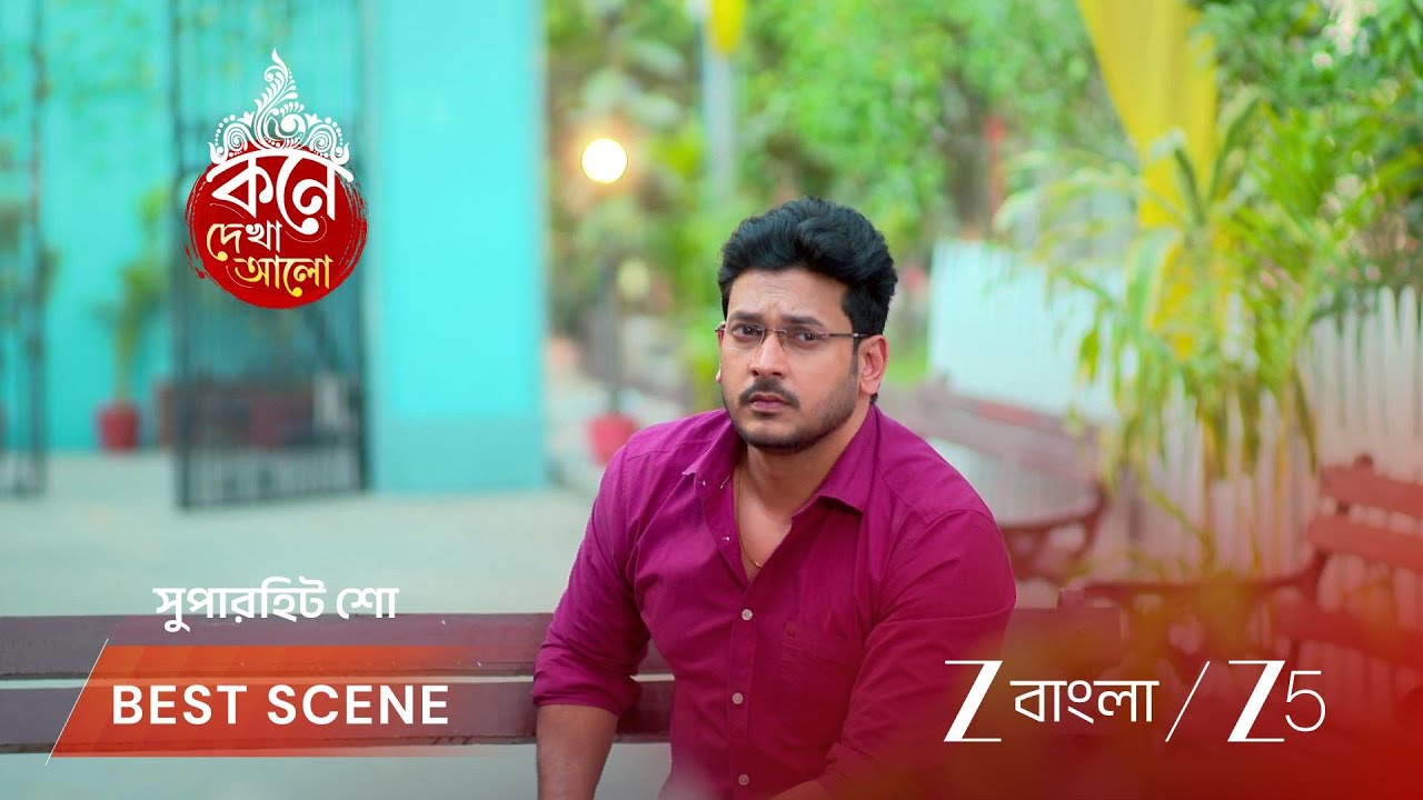 KONE DEKHAA ALO | অনুভবকে বনলতাকে একা না ছাড়ার অনুরোধ লাজবন্তীর!