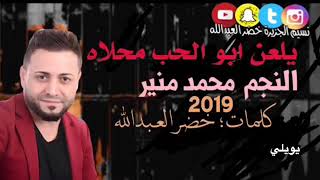 يلعن أبو الحب محلاه-  جديد النجم محمد منير - كلمات ؛ خضرالعبدالله