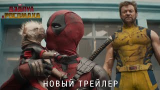 Дэдпул и Росомаха (2024) | Новый Трейлер | В кино с 26 июля