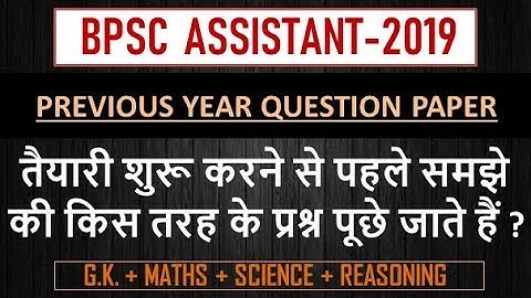 BPSC ASSISTANT PREVIOUS YEAR PAPER || EXAM HELD ON 20-7-2014 || IN HINDI