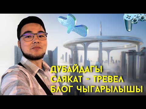 Дубайга Бара Электен Алдын Көрүңүз - ПАЙДАЛУУ саякат блогу | Барпиев Азиретали