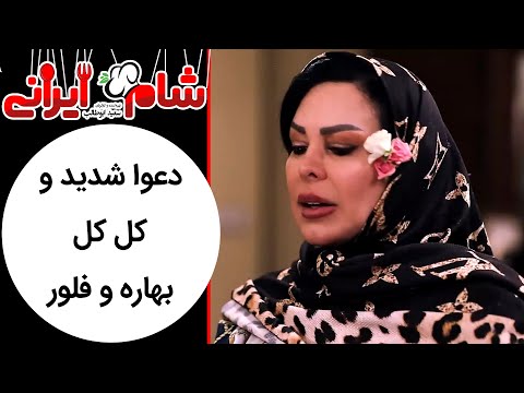 Shame Irani 2 Season 8 شام ایرانی 2 فصل 8 دعوا شدید و کل کل بهاره و فلور