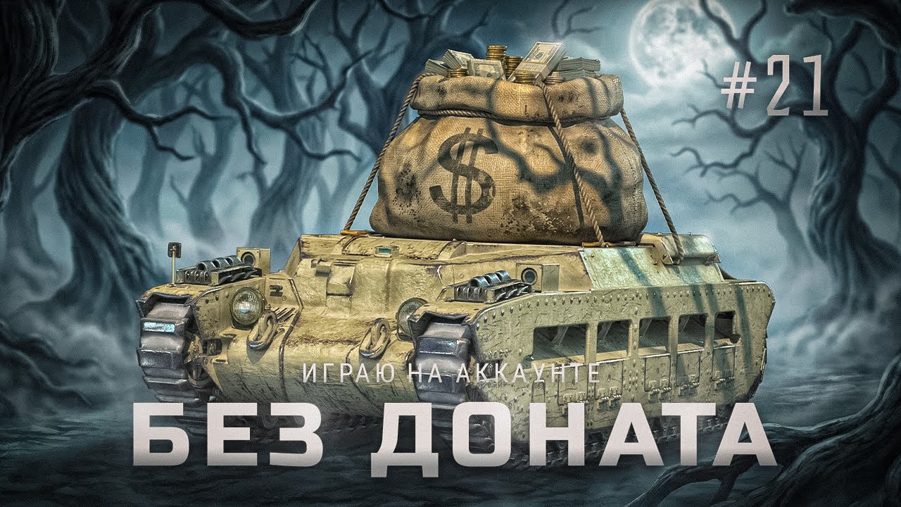 Аккаунт без доната | #21