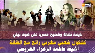 نايضة نشاط وشطيح حصريا على شوف تيفي...كشكول شعبي مغربي رائع مع الفنانة الأنيقة فاطمة الزهراء العروسي