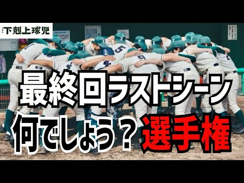 【下剋上球児】最終回展開予想！ラストシーンはこうなる！【鈴木亮平】【黒木華】