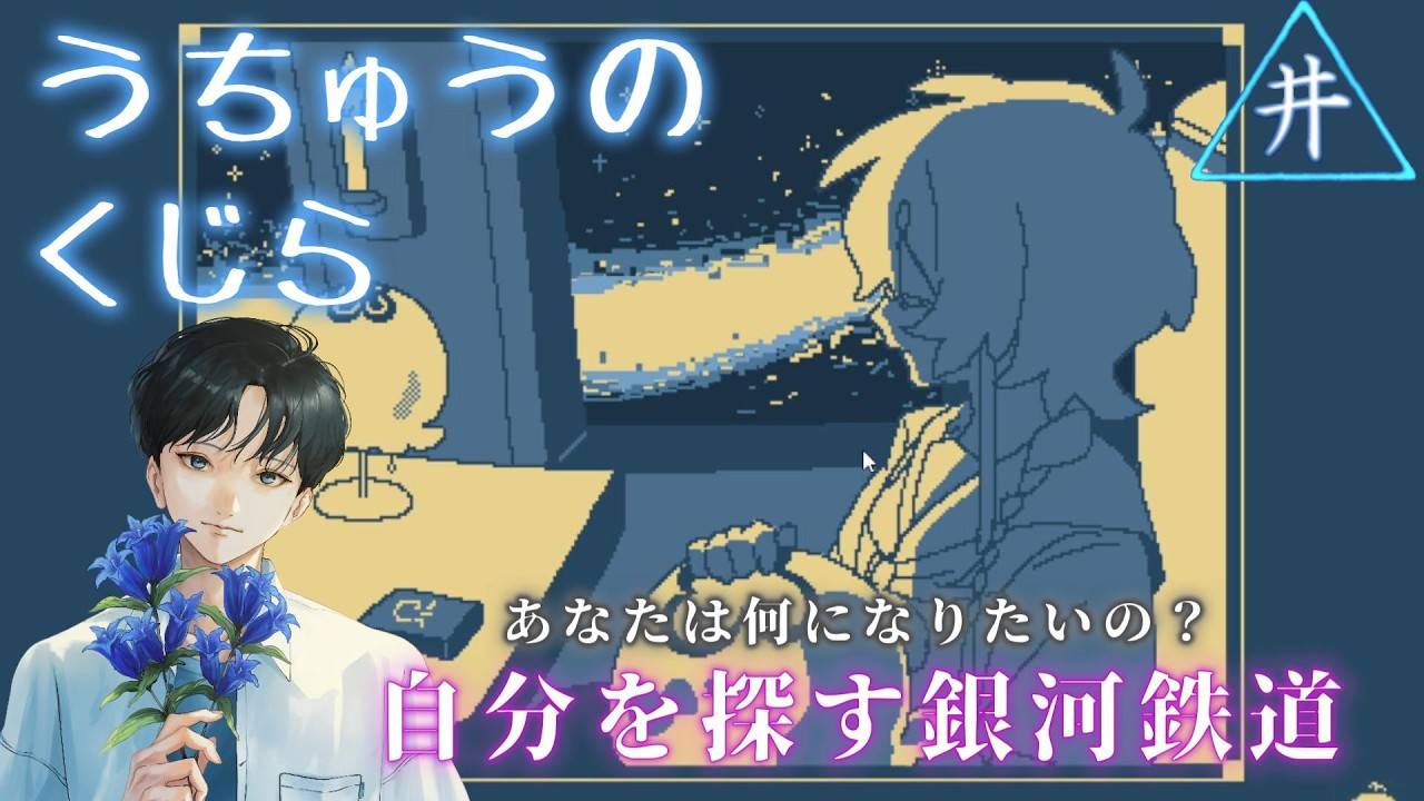 【うちゅうのくじら】見失ってた人生を探す銀河鉄道