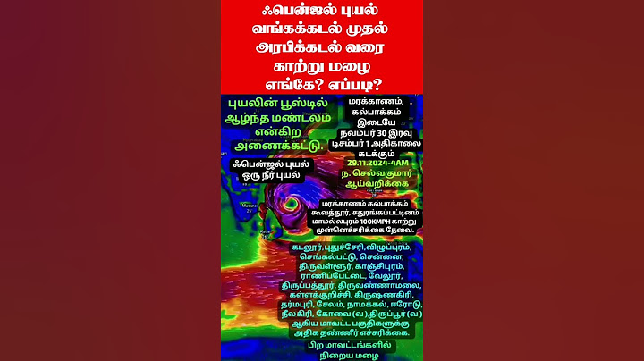 ஃபென்ஜல் புயல் வங்கக்கடல் முதல் அரபிக்கடல் வரை காற்று மழை எங்கே? எப்படி? #cyclone