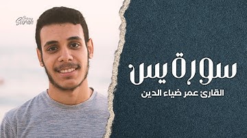 Surah Ya-seen |  تلاوة هادئة مريحة للنفس لسورة يس بصوت القارئ عمر ضياء الدين