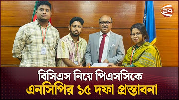 বিসিএস নিয়ে পিএসসিকে এনসিপির ১৫ দফা প্রস্তাবনা  | NCP | PSC | Channel 24