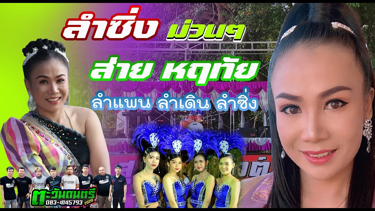 ลำแพน ลำเดิน ลำซิ่ง หมอลำ ส่าย หฤทัย By สุภาพซาวด์ ตะวันดนตรี