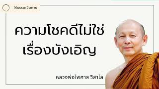 ความโชคดีไม่ใช่เรื่องบังเอิญ - พระไพศาล วิสาโล