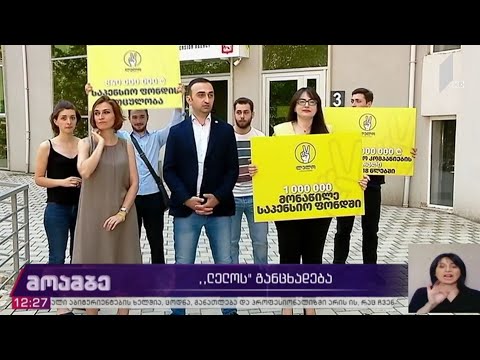 „ლელო საქართველოსთვის“ განცხადება