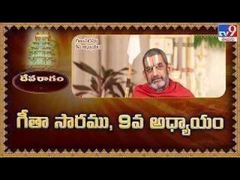 Devaragam : గీతా సారము, 9వ అధ్యాయం | Chinna Jeeyar Swamy | Bhagavad Gita - TV9 - TV9