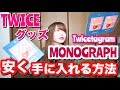 Twicetagramの新グッズ紹介！MONOGRAPHはこうすれば安く買える！