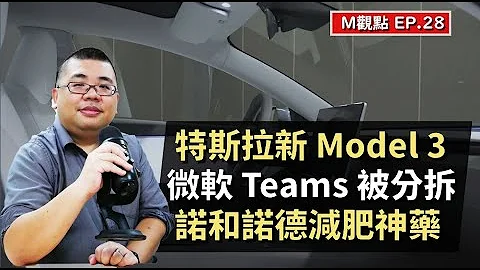 EP28. 特斯拉新版 Model 3、微软 Teams 被分拆、诺和诺德减肥神药 | M观点 - 天天要闻