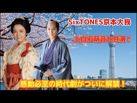 SixTONES京本大我、上白石萌音と共演！感動必至の時代劇がついに解禁！