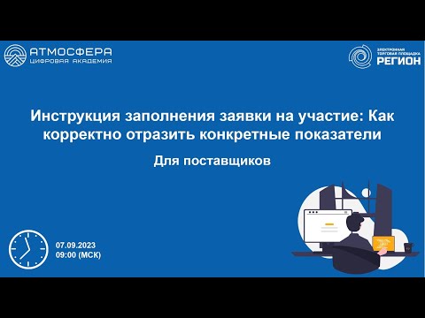 Инструкция заполнения заявки на участие. Как корректно отразить конкретные показатели