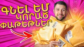 Գնել եմ կորած փաթեթներ $255  -ով // KAR comedy