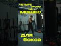 Четыре раунда на мешке для бокса🥊 #бокс #boxing #mma #спорт